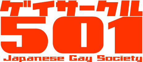 ゲイサークル501 - Japanese Gay Society -